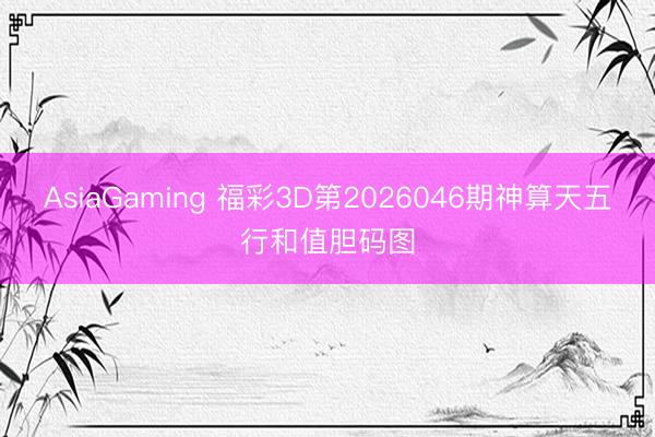 AsiaGaming 福彩3D第2026046期神算天五行和值胆码图