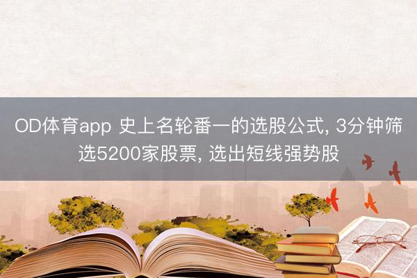 OD体育app 史上名轮番一的选股公式, 3分钟筛选5200家股票, 选出短线强势股