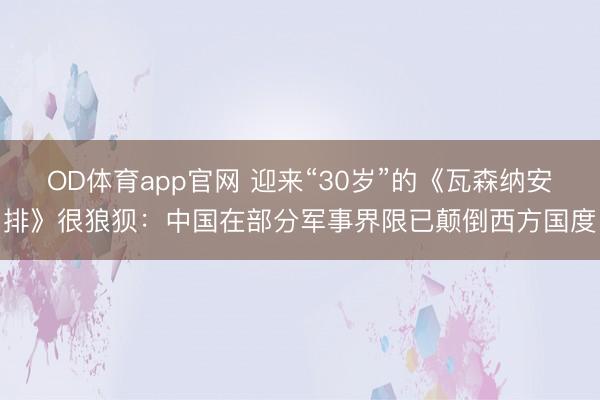 OD体育app官网 迎来“30岁”的《瓦森纳安排》很狼狈:中国在部分军事界限已颠倒西方国度