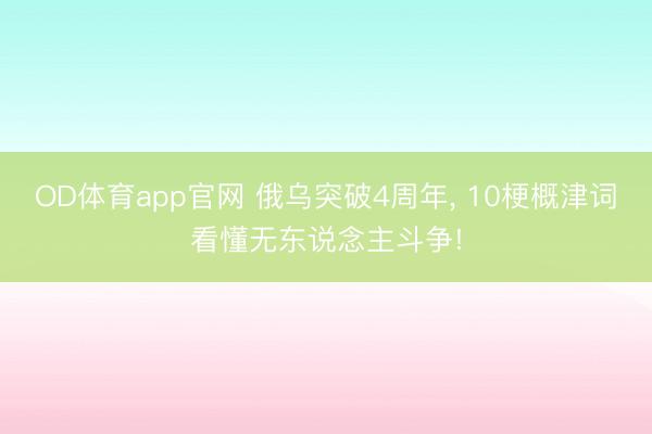 OD体育app官网 俄乌突破4周年, 10梗概津词看懂无东说念主斗争!