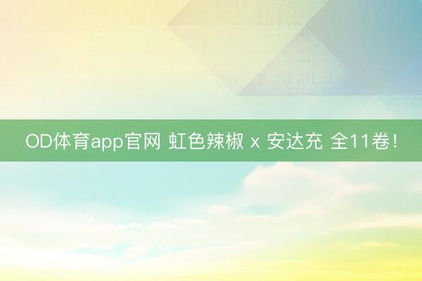 OD体育app官网 虹色辣椒 x 安达充 全11卷!