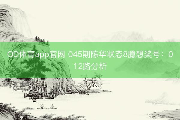 OD体育app官网 045期陈华状态8臆想奖号：012路分析