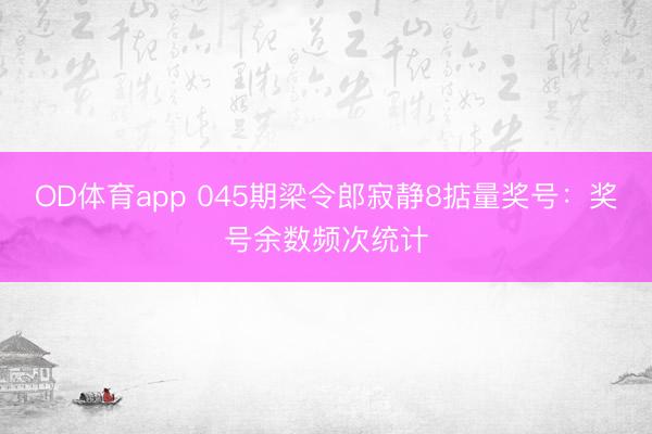 OD体育app 045期梁令郎寂静8掂量奖号：奖号余数频次统计