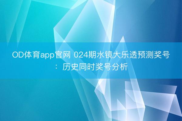 OD体育app官网 024期水镜大乐透预测奖号:历史同时奖号分析