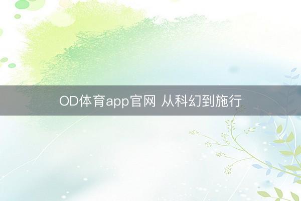 OD体育app官网 从科幻到施行
