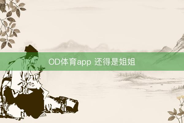 OD体育app 还得是姐姐