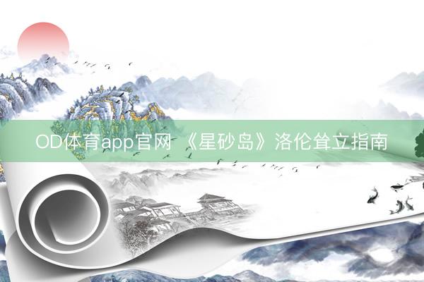 OD体育app官网 《星砂岛》洛伦耸立指南