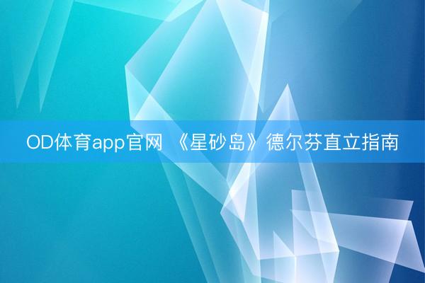 OD体育app官网 《星砂岛》德尔芬直立指南
