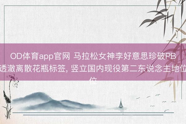 OD体育app官网 马拉松女神李好意思珍破PB透澈离散花瓶标签, 竖立国内现役第二东说念主地位