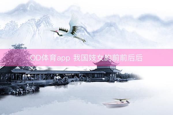 OD体育app 我国妓女的前前后后