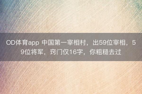 OD体育app 中国第一宰相村，出59位宰相，59位将军，窍门仅16字，你粗糙去过