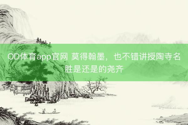 OD体育app官网 莫得翰墨,也不错讲授陶寺名胜是还是的尧齐