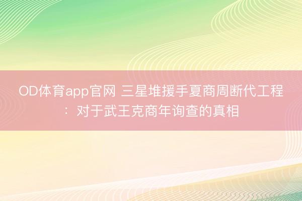 OD体育app官网 三星堆援手夏商周断代工程:对于武王克商年询查的真相