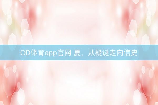 OD体育app官网 夏,从疑谜走向信史