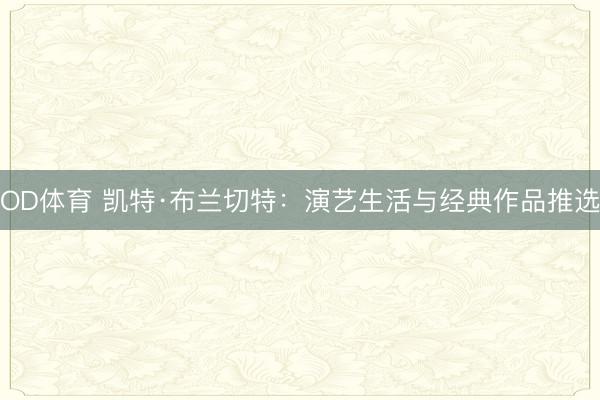 OD体育 凯特·布兰切特：演艺生活与经典作品推选