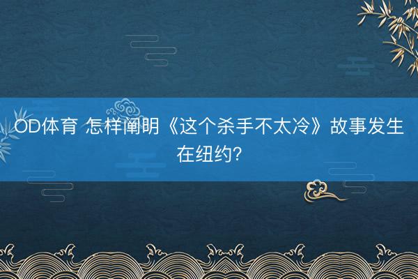 OD体育 怎样阐明《这个杀手不太冷》故事发生在纽约？