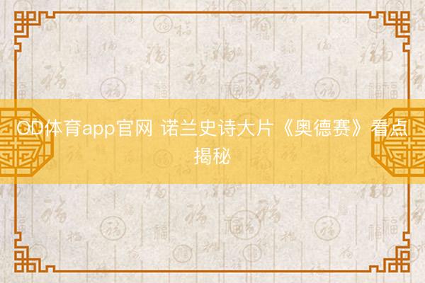 OD体育app官网 诺兰史诗大片《奥德赛》看点揭秘