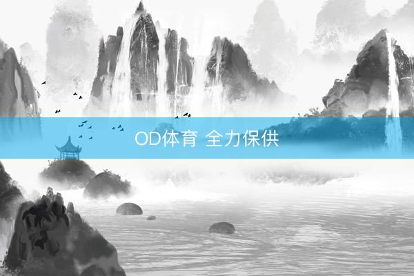 OD体育 全力保供