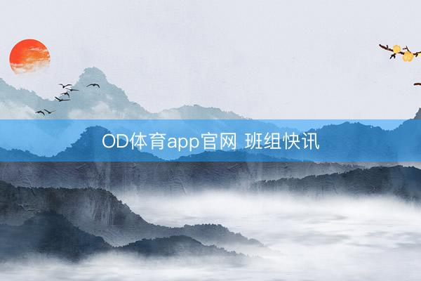 OD体育app官网 班组快讯