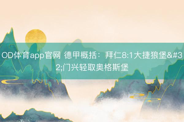 OD体育app官网 德甲概括：拜仁8:1大捷狼堡 门兴轻取奥格斯堡