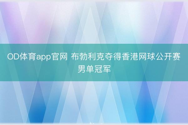 OD体育app官网 布勃利克夺得香港网球公开赛男单冠军