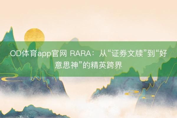 OD体育app官网 RARA:从“证券文牍”到“好意思神”的精英跨界