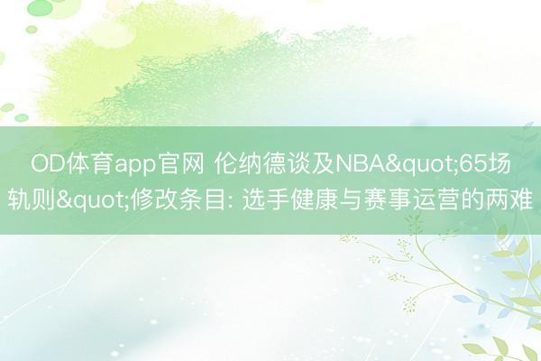 OD体育app官网 伦纳德谈及NBA"65场轨则"修改条目: 选手健康与赛事运营的两难
