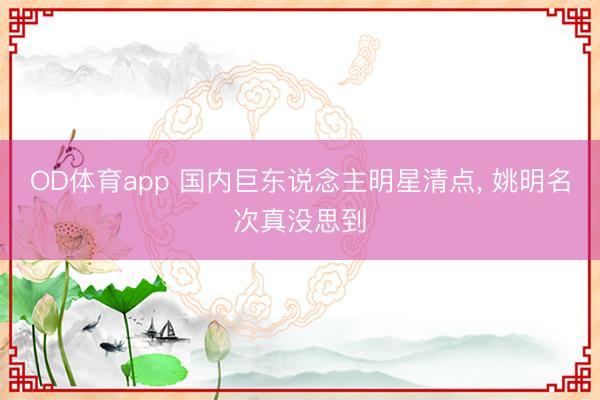 OD体育app 国内巨东说念主明星清点, 姚明名次真没思到