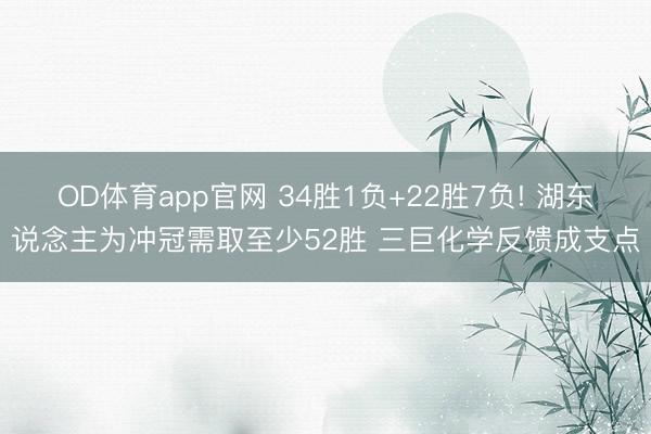OD体育app官网 34胜1负+22胜7负! 湖东说念主为冲冠需取至少52胜 三巨化学反馈成支点