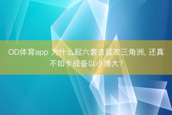 OD体育app 为什么起六套去猛攻三角洲, 还真不如卡战备以小博大?