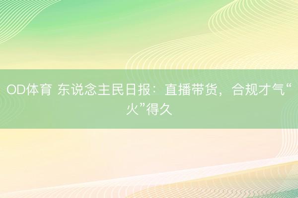 OD体育 东说念主民日报:直播带货,合规才气“火”得久
