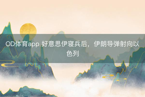 OD体育app 好意思伊寝兵后，伊朗导弹射向以色列