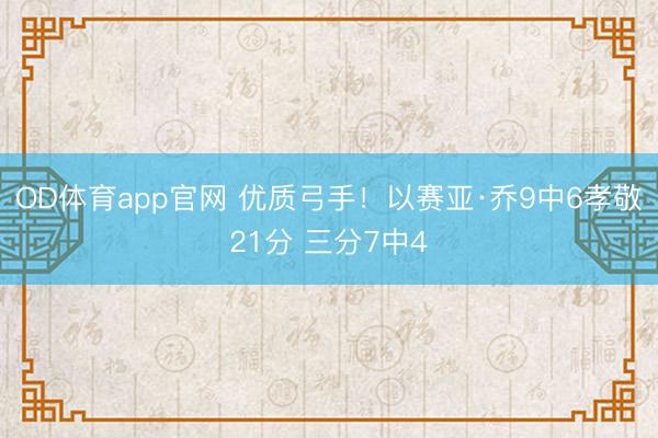 OD体育app官网 优质弓手！以赛亚·乔9中6孝敬21分 三分7中4