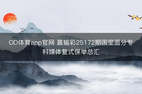 OD体育app官网 赢输彩25172期国里面分专科媒体复式保举总汇