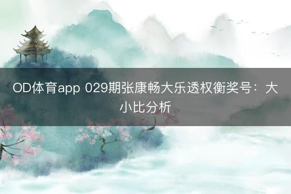OD体育app 029期张康畅大乐透权衡奖号：大小比分析