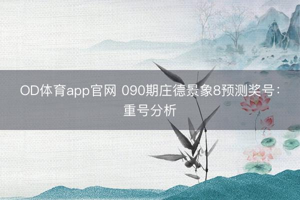 OD体育app官网 090期庄德景象8预测奖号：重号分析