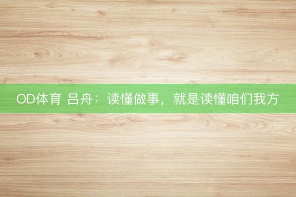 OD体育 吕舟：读懂做事，就是读懂咱们我方