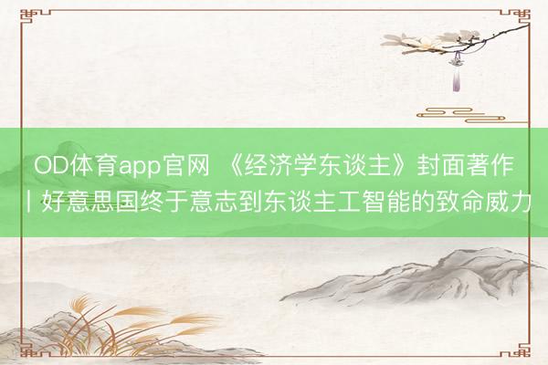 OD体育app官网 《经济学东谈主》封面著作丨好意思国终于意志到东谈主工智能的致命威力