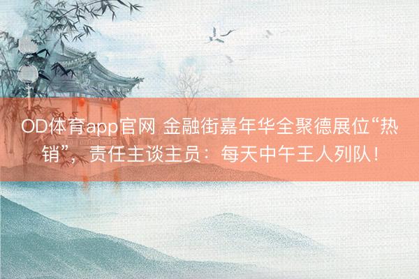 OD体育app官网 金融街嘉年华全聚德展位“热销”，责任主谈主员：每天中午王人列队！