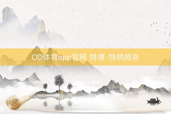 OD体育app官网 特德·特纳殒命
