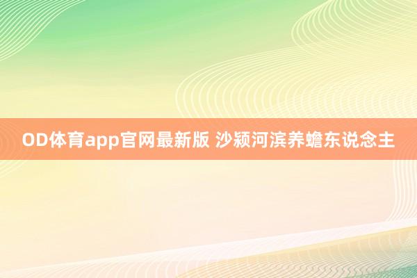 OD体育app官网最新版 沙颍河滨养蟾东说念主