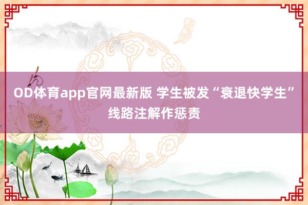 OD体育app官网最新版 学生被发“衰退快学生”线路注解作惩责