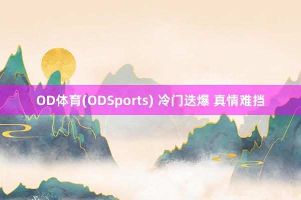 OD体育(ODSports) 冷门迭爆 真情难挡