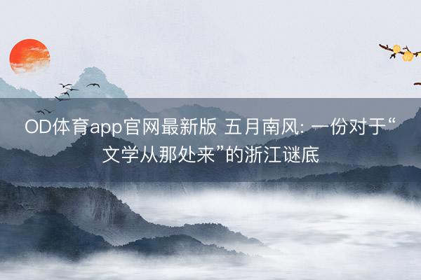 OD体育app官网最新版 五月南风: 一份对于“文学从那处来”的浙江谜底