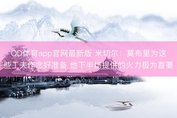 OD体育app官网最新版 米切尔:莫布里为这些工夫作念好准备 他下半场提供的火力极为首要