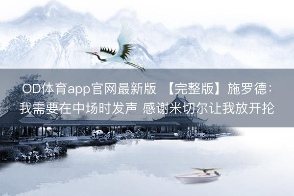 OD体育app官网最新版 【完整版】施罗德:我需要在中场时发声 感谢米切尔让我放开抡