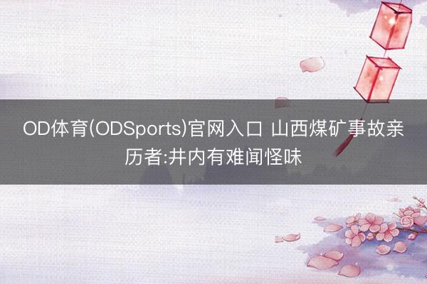 OD体育(ODSports)官网入口 山西煤矿事故亲历者:井内有难闻怪味