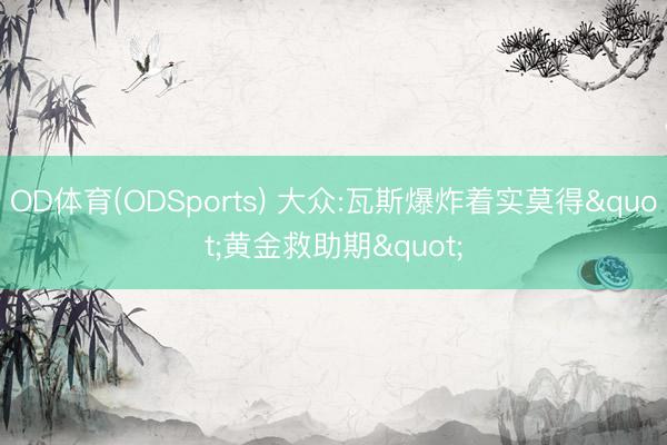 OD体育(ODSports) 大众:瓦斯爆炸着实莫得"黄金救助期"