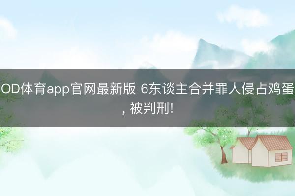 OD体育app官网最新版 6东谈主合并罪人侵占鸡蛋, 被判刑!