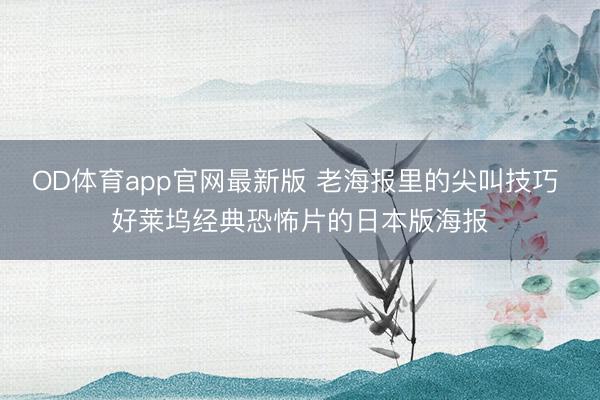 OD体育app官网最新版 老海报里的尖叫技巧 好莱坞经典恐怖片的日本版海报